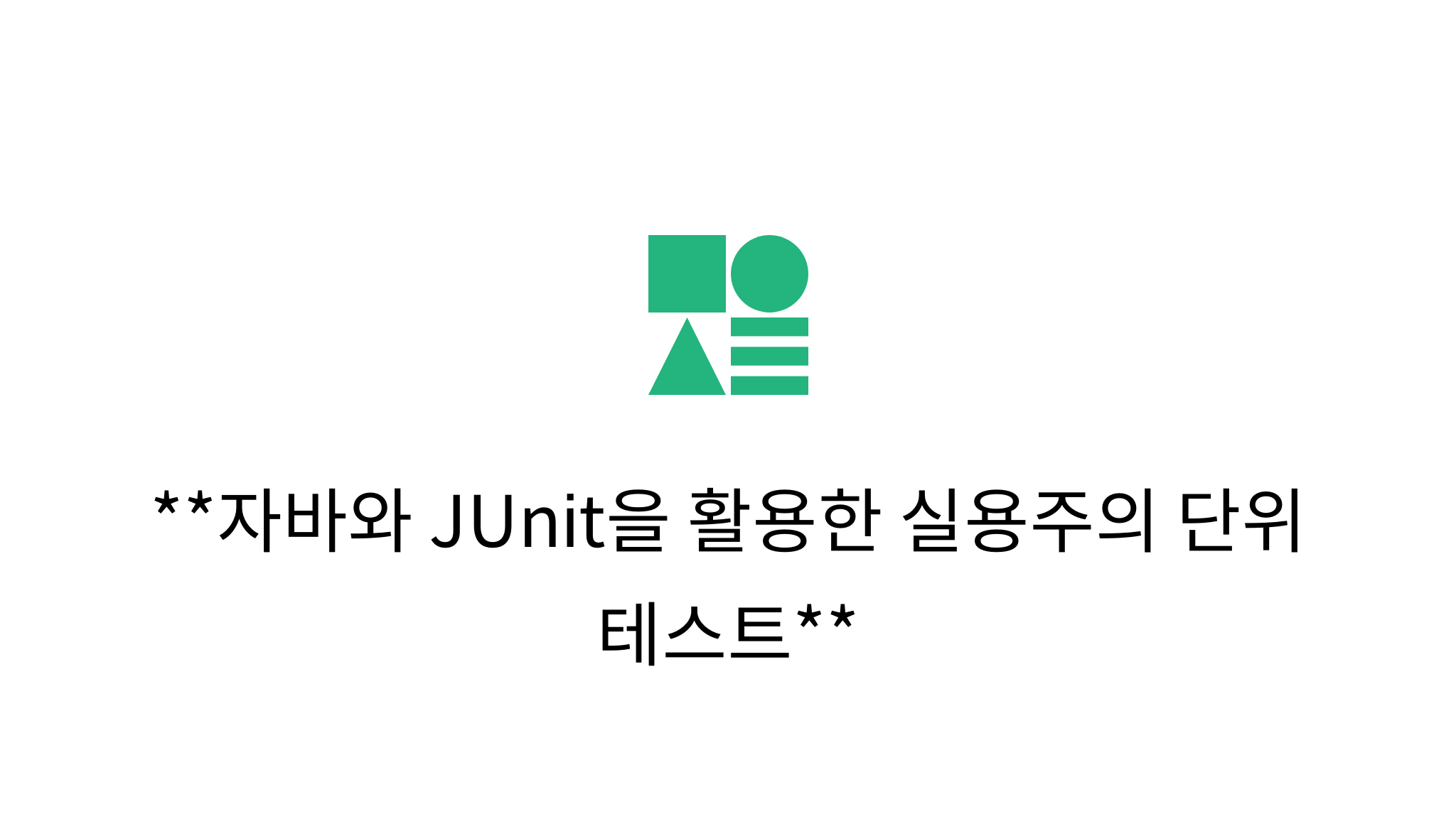 자바와 JUnit을 활용한 실용주의 단위 테스트 mysetting